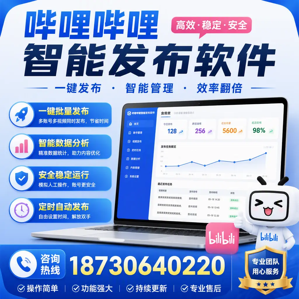 为什么选择哔哩哔哩智能发布软件？黄冈 的用户分享