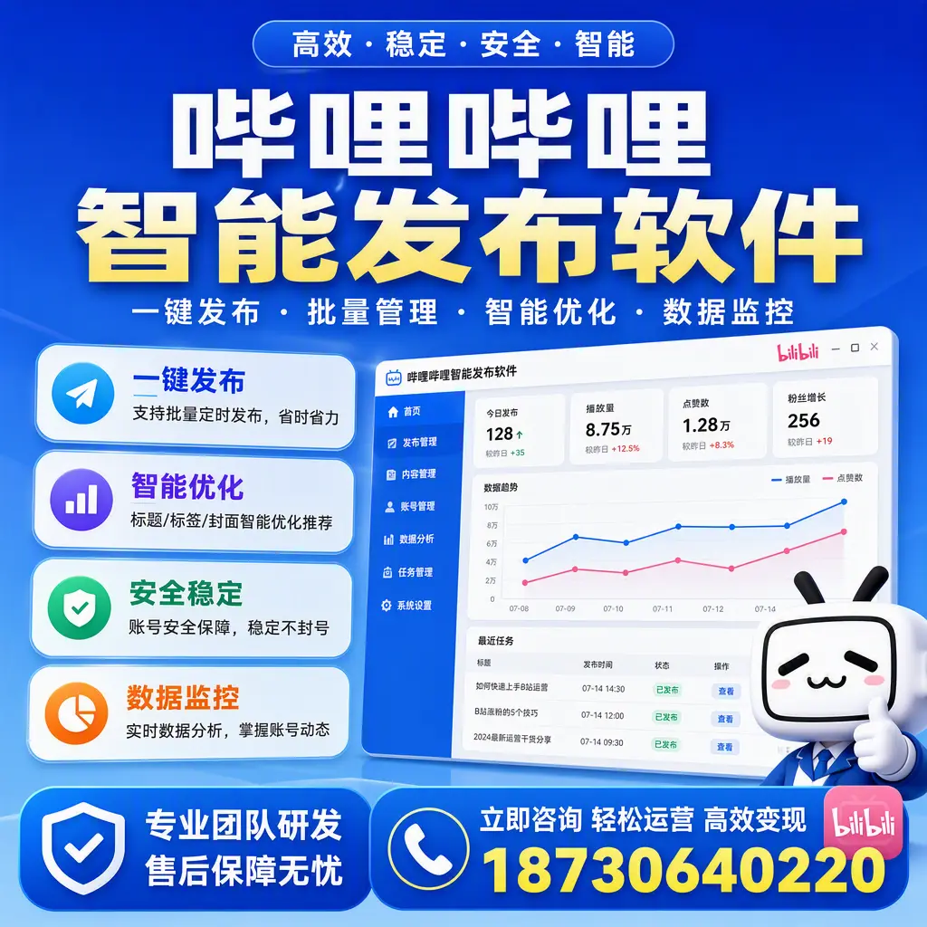 如何在 黄冈 使用哔哩哔哩智能发布软件提升内容曝光率