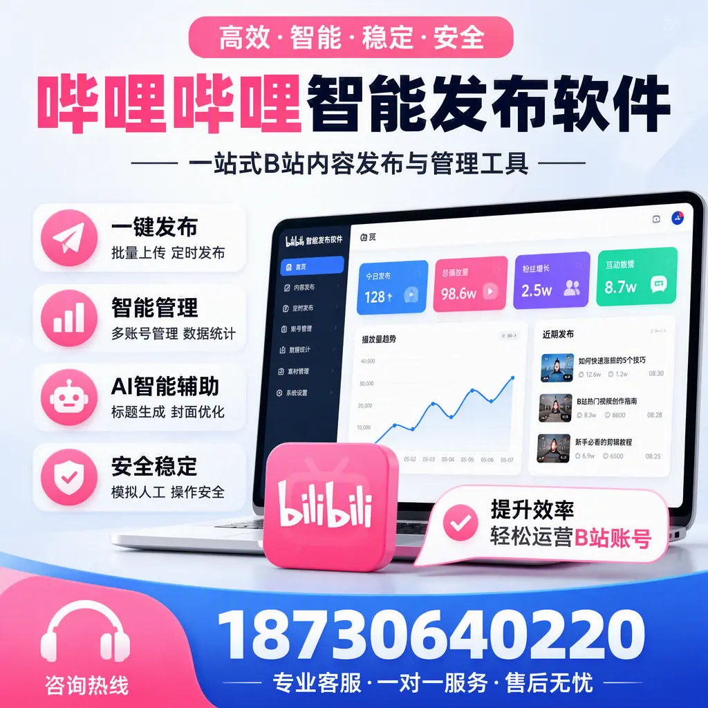 如何在 黄冈 使用哔哩哔哩智能发布软件提升内容曝光率
