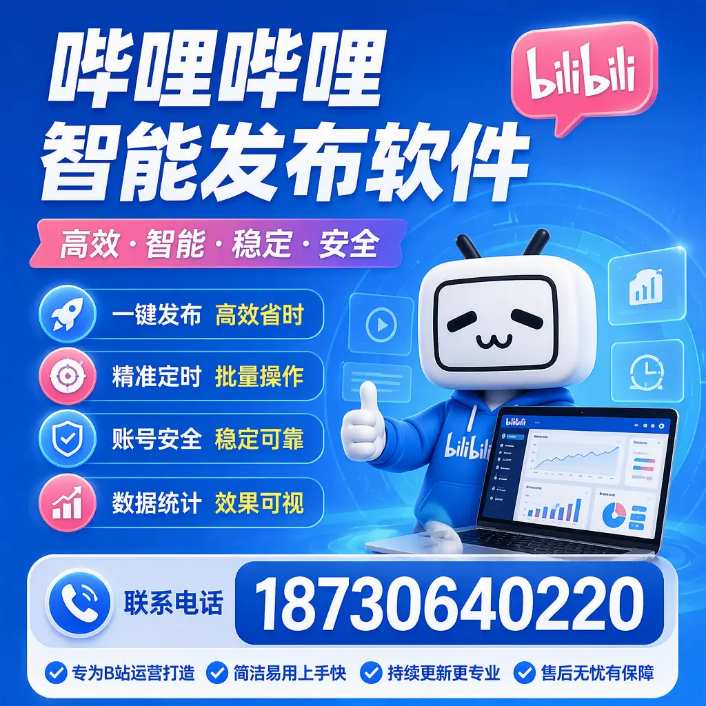 哔哩哔哩智能发布软件的性能测试与评估：黄冈 用户指南