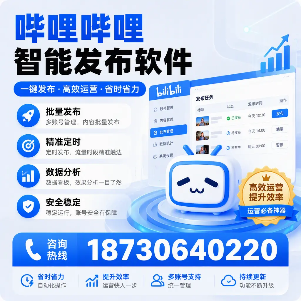 如何通过哔哩哔哩智能发布软件提升 黄冈 企业曝光率