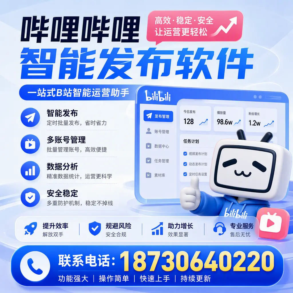 在 黄冈 选择哔哩哔哩智能发布软件的五大理由